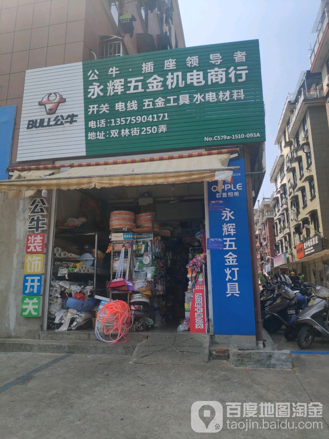 永辉五金机电商行(双林街店)