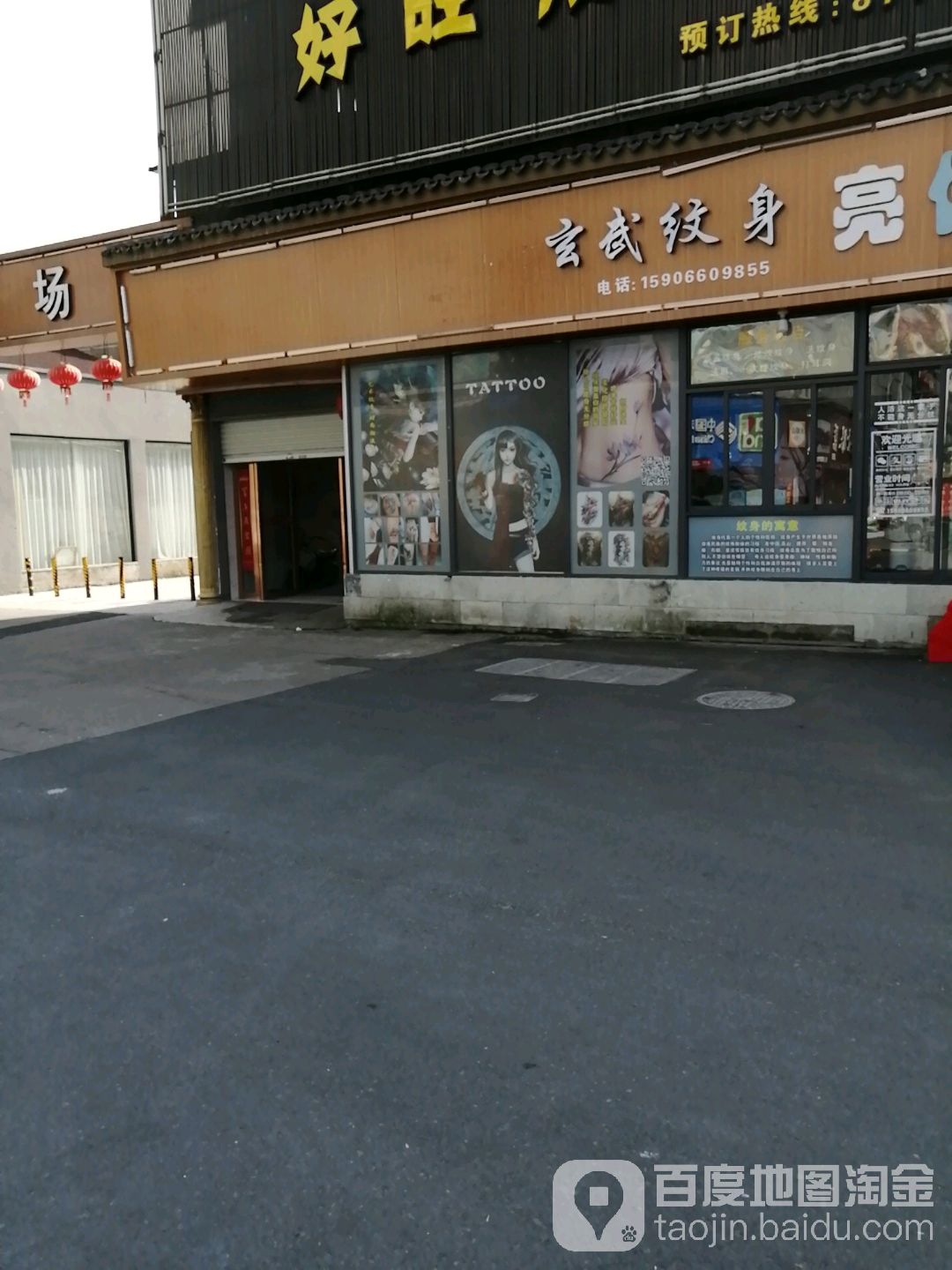 玄武纹身店