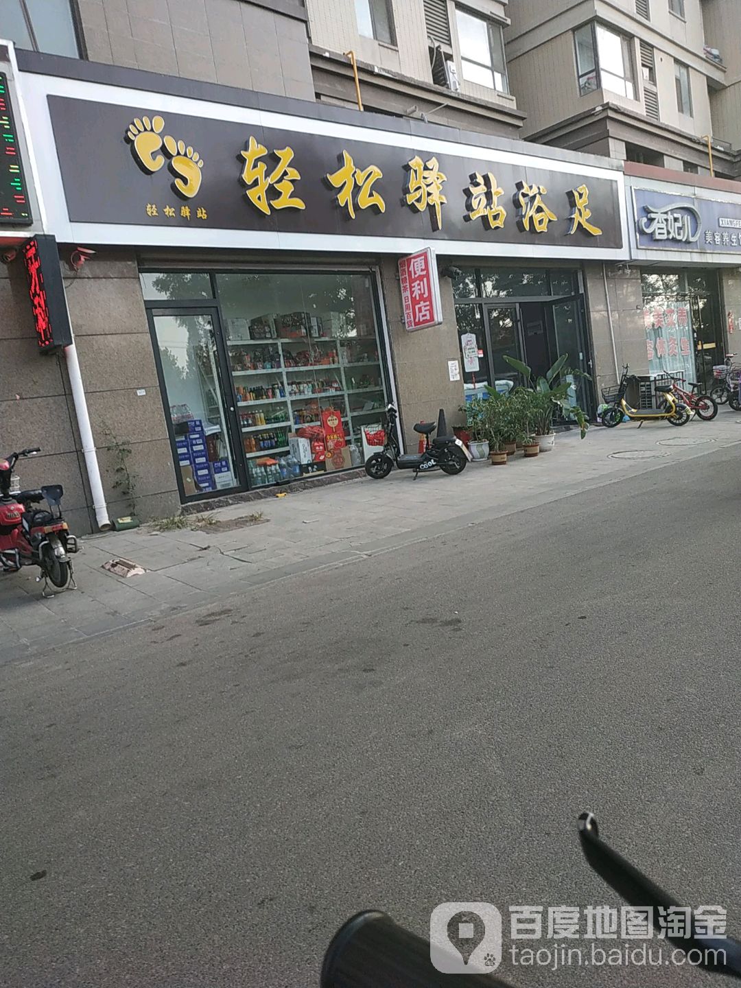 轻松驿站浴足(爱家豪庭店)