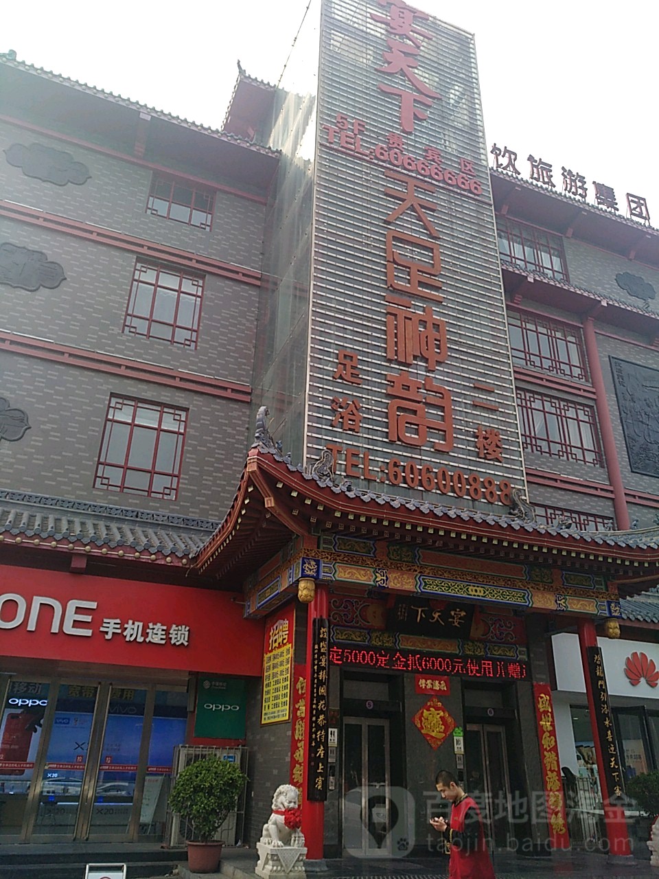 天足神韵足浴(老城店)