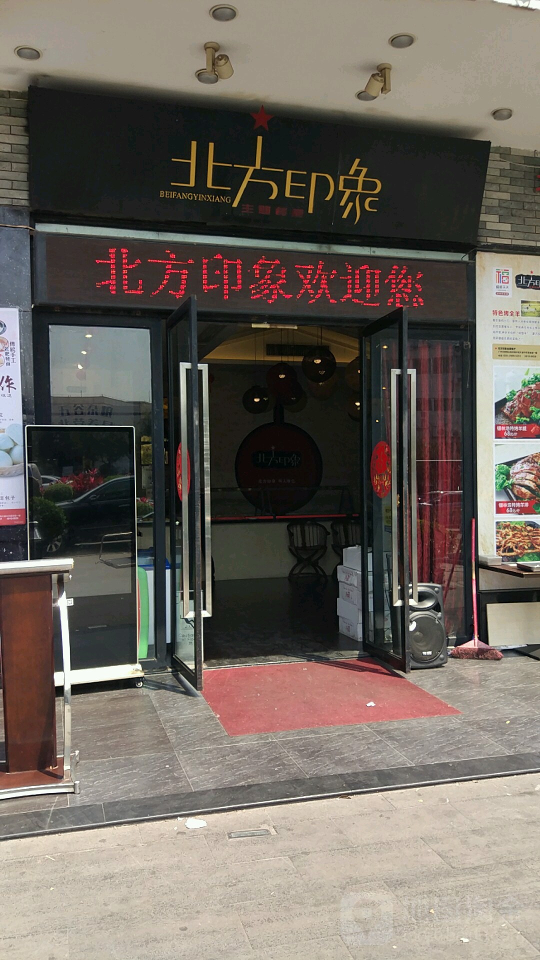 北方印象(北院番禺店)