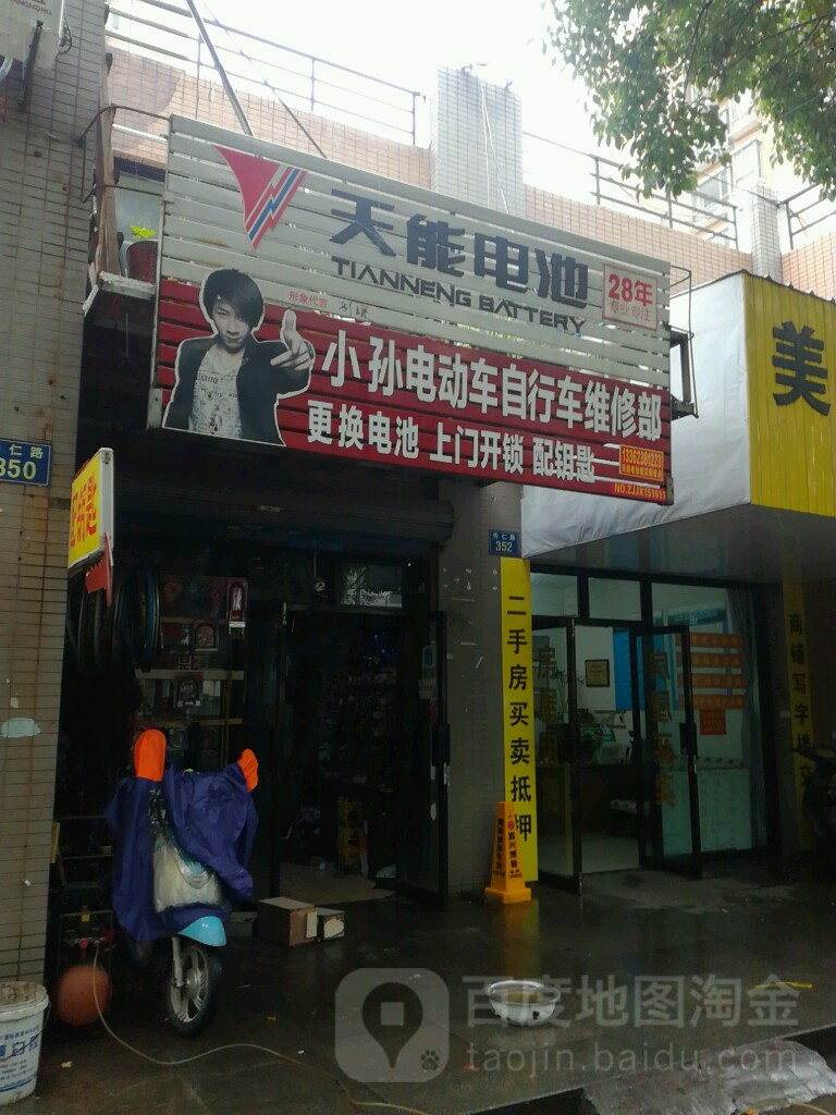 小孙电动车自行车维修部