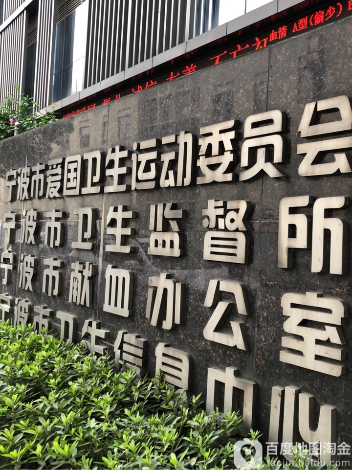 宁波市卫生监督所
