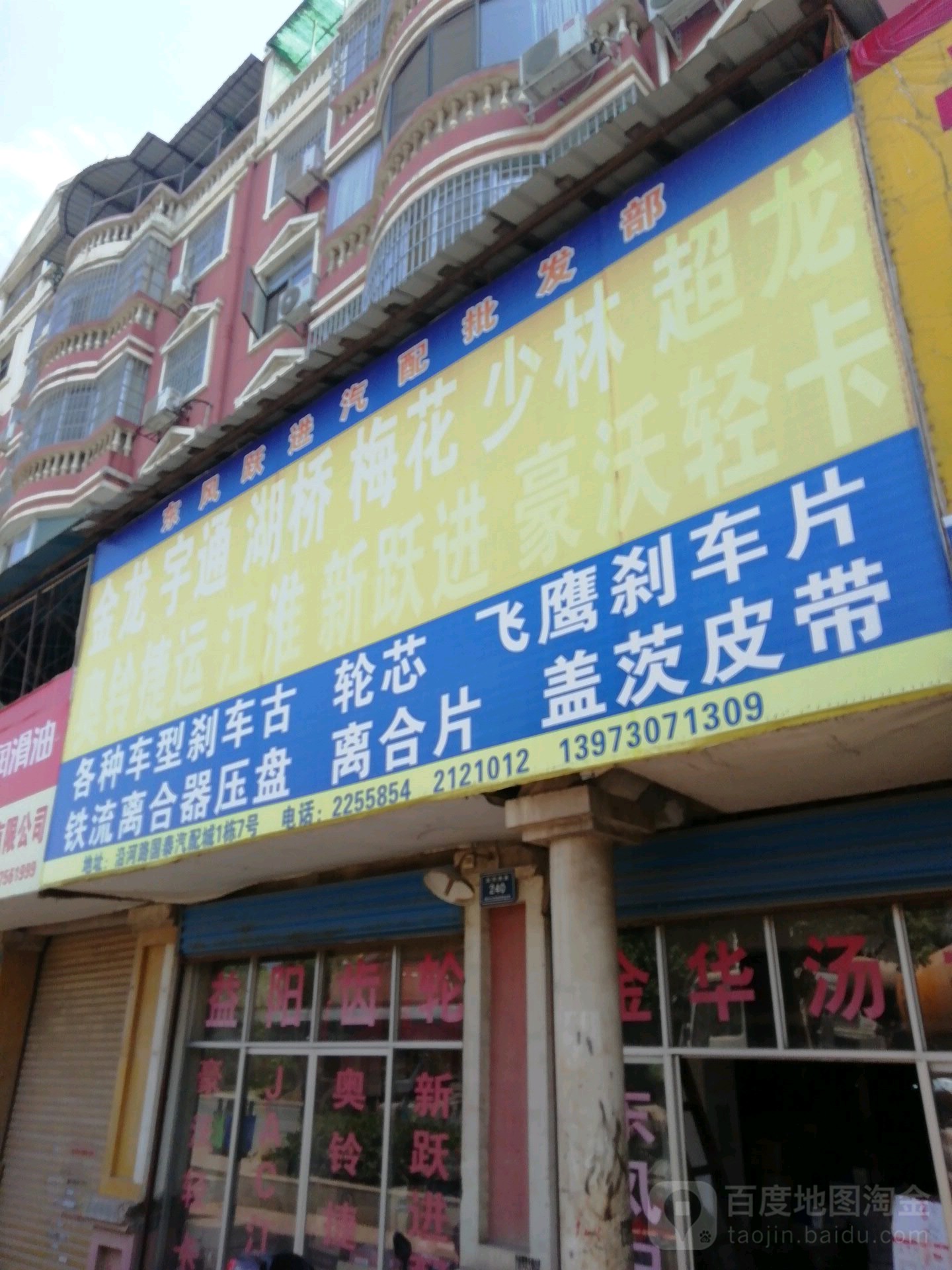 东风跃进汽配批发部