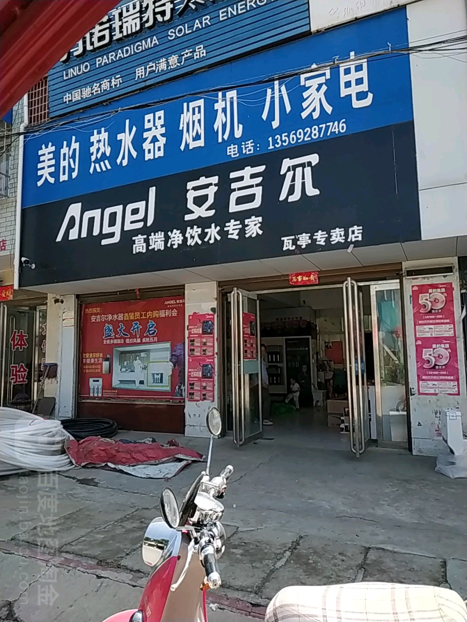 内乡县瓦亭镇安吉尔(瓦亭专卖店)