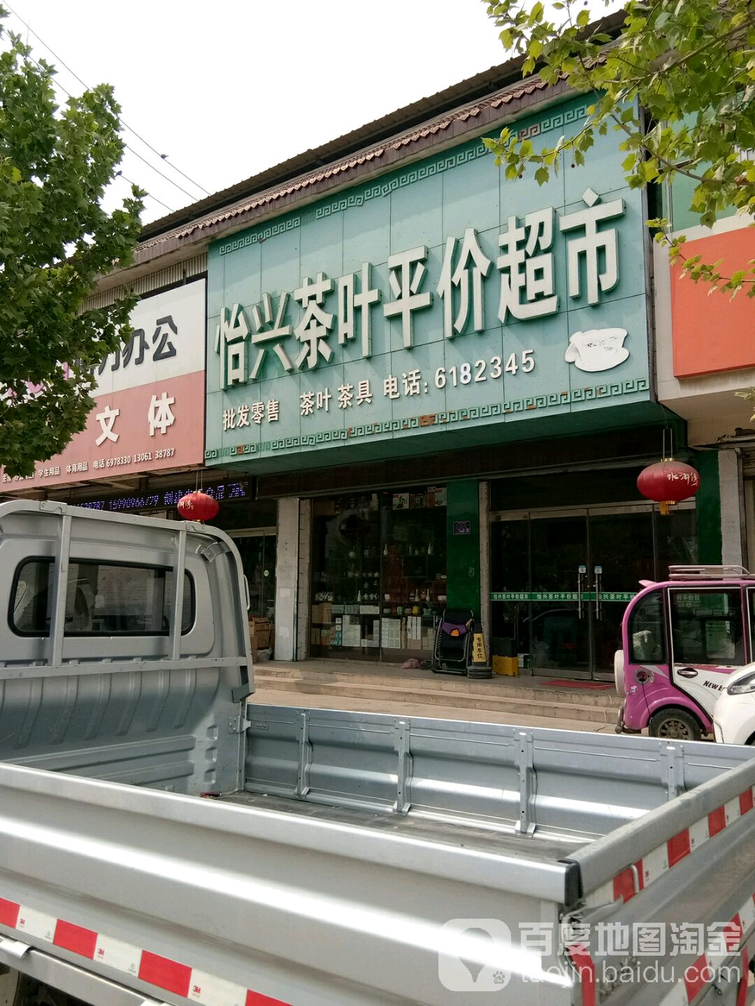 怡兴茶叶平价超市