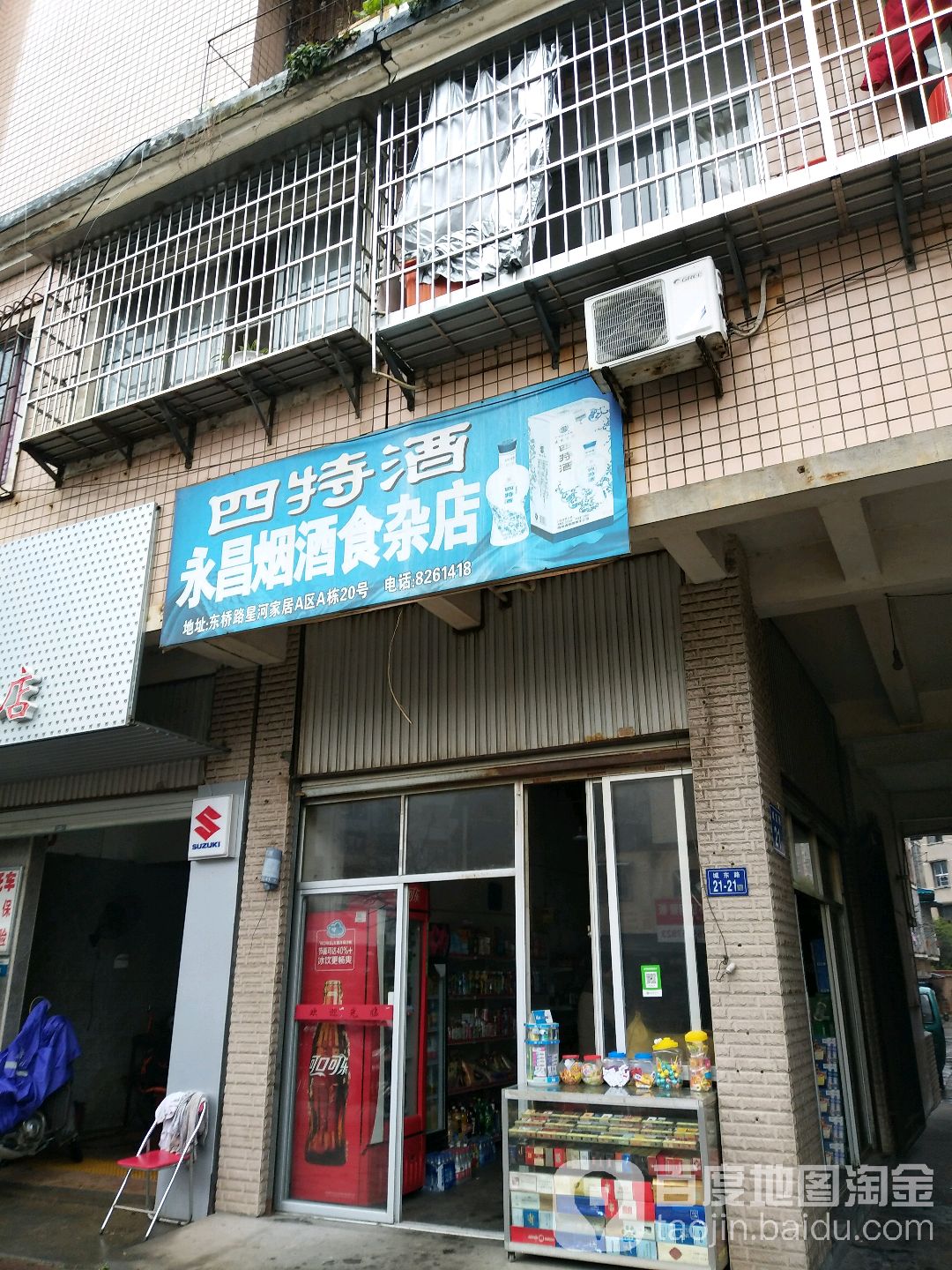 永昌烟酒食产店