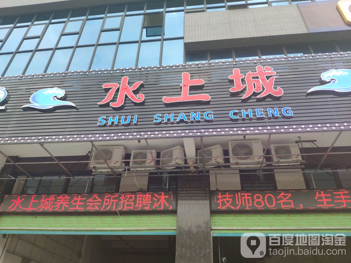 水上城养生会所(莱美店)