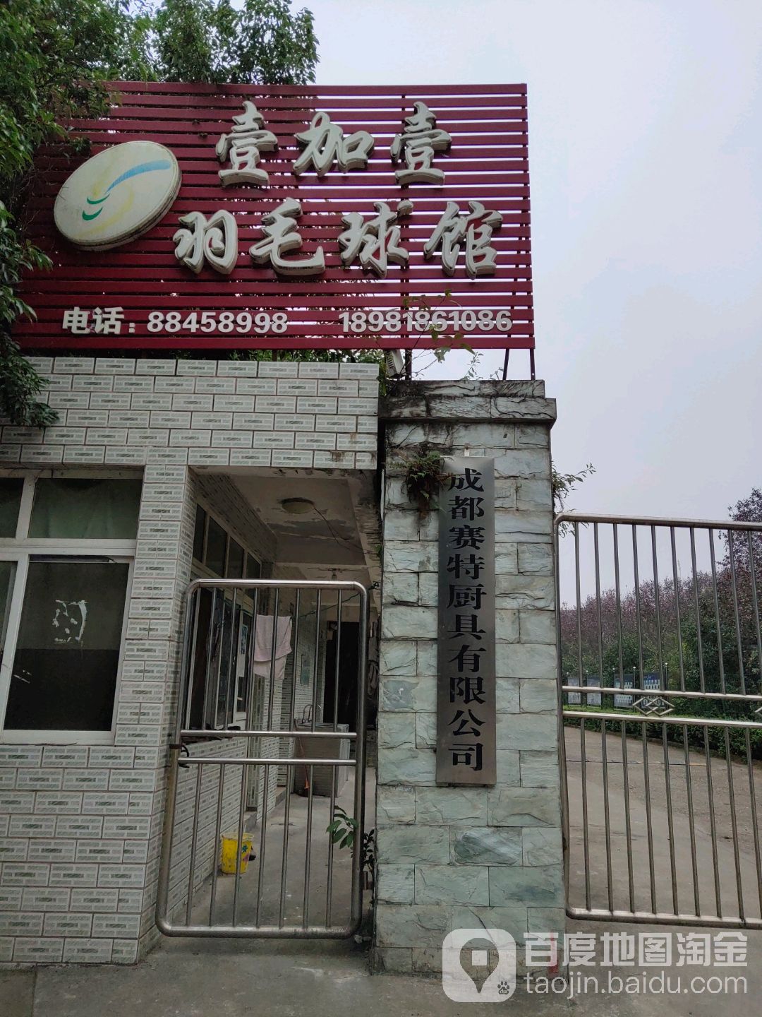 壹加壹羽毛球馆