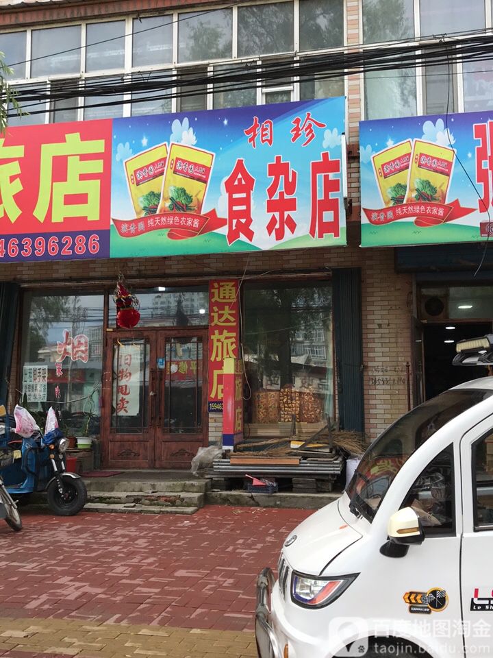 相珍食杂店