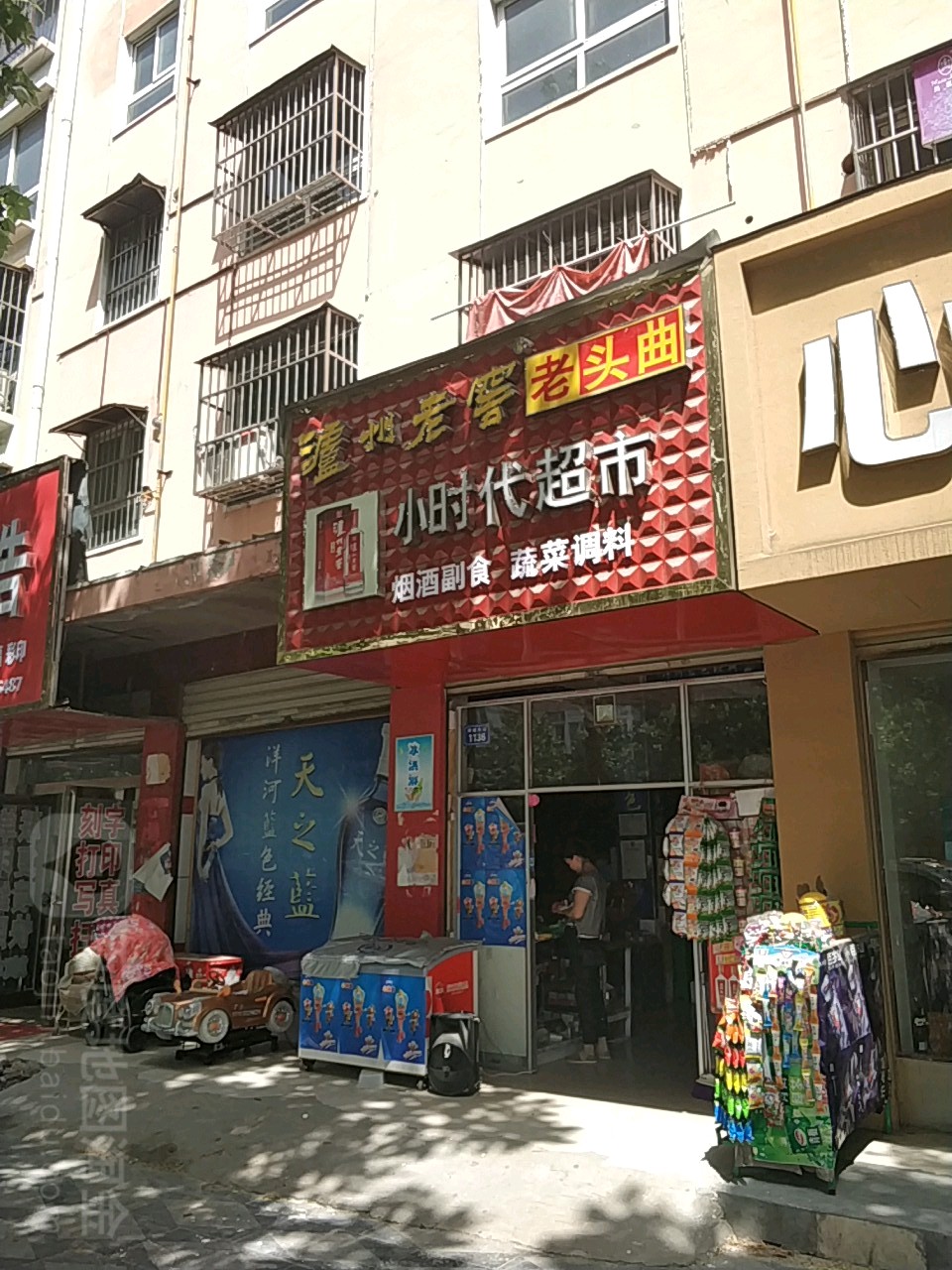 商水县小时代超市(阳城大道店)