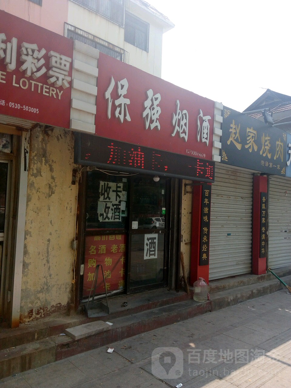 保强烟酒(曹州路店)