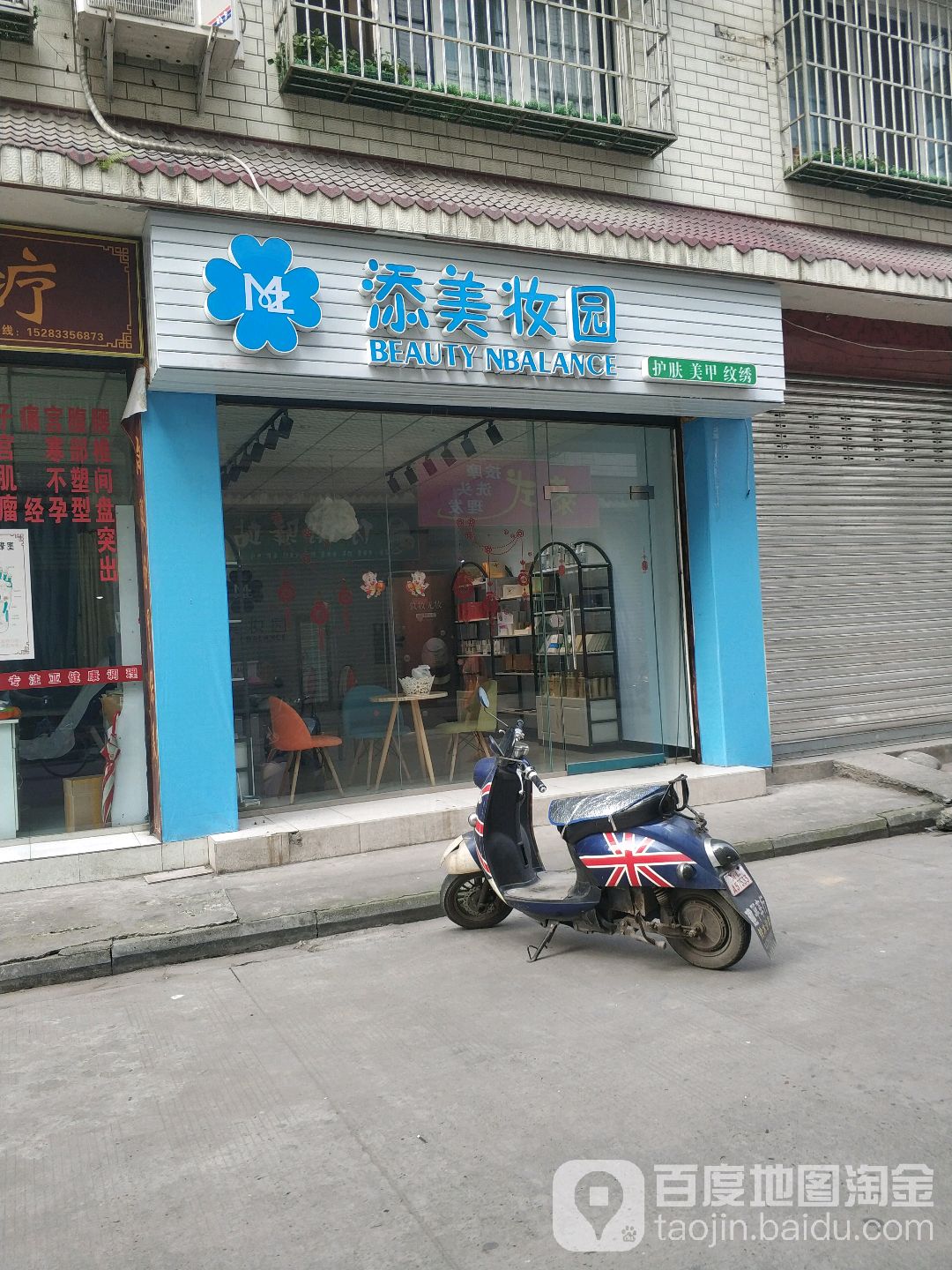 添美妆坊园