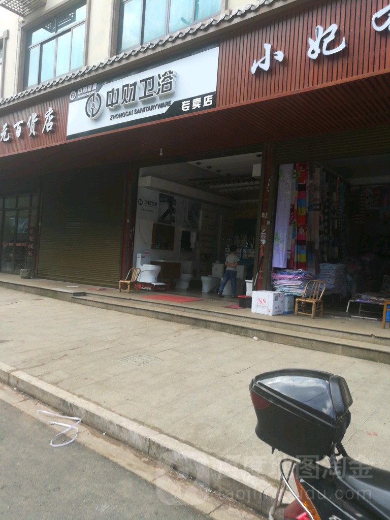 中财卫浴专卖店