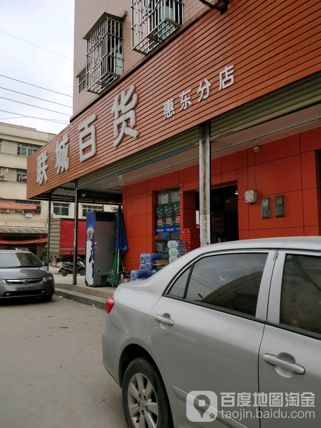 联城百货(惠东分店)