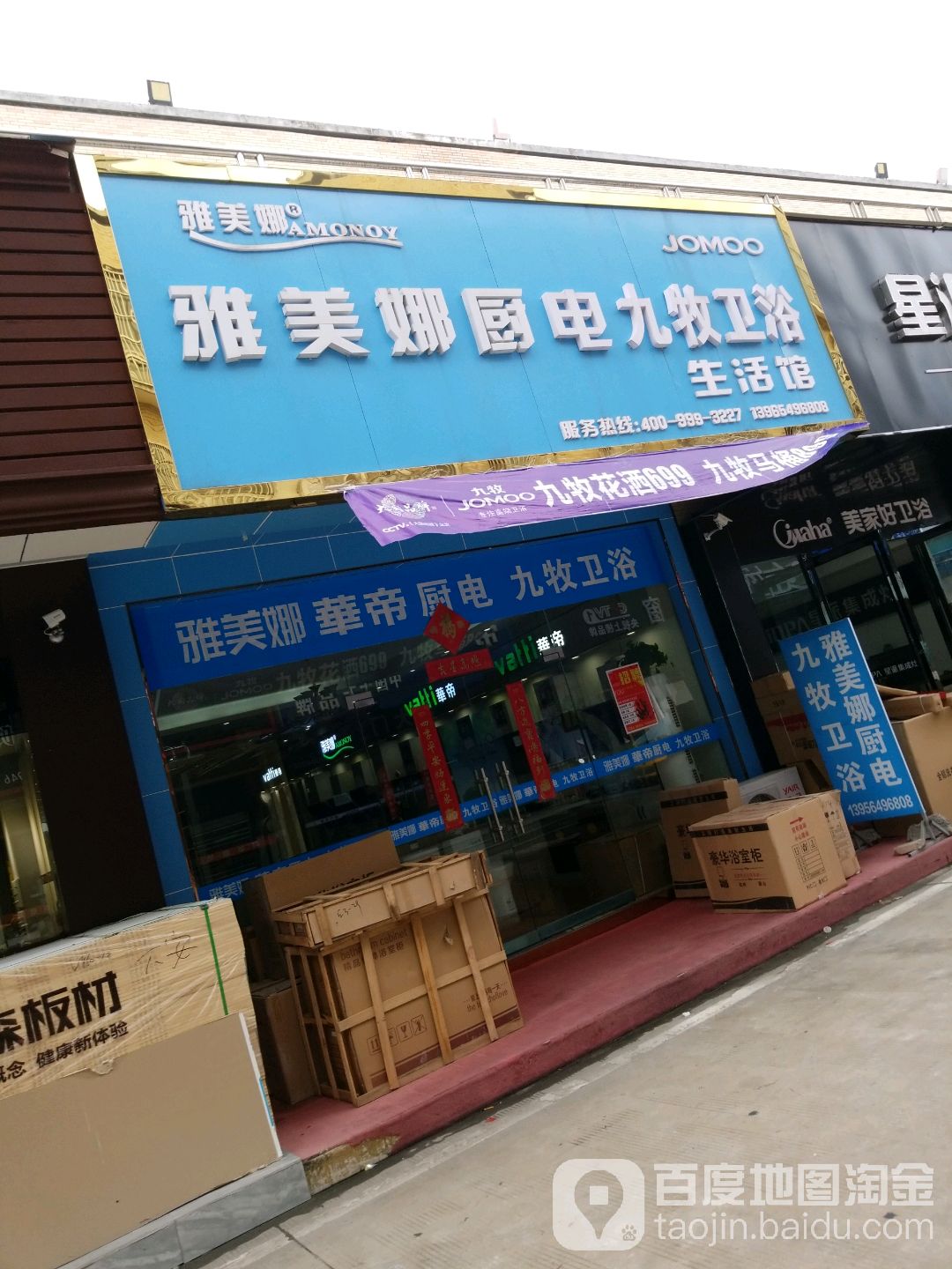 美佳塑娜厨电九牧卫浴生活馆(红石谷路店)