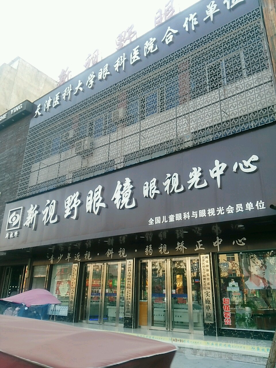 新视野眼镜眼视科中心(总店)