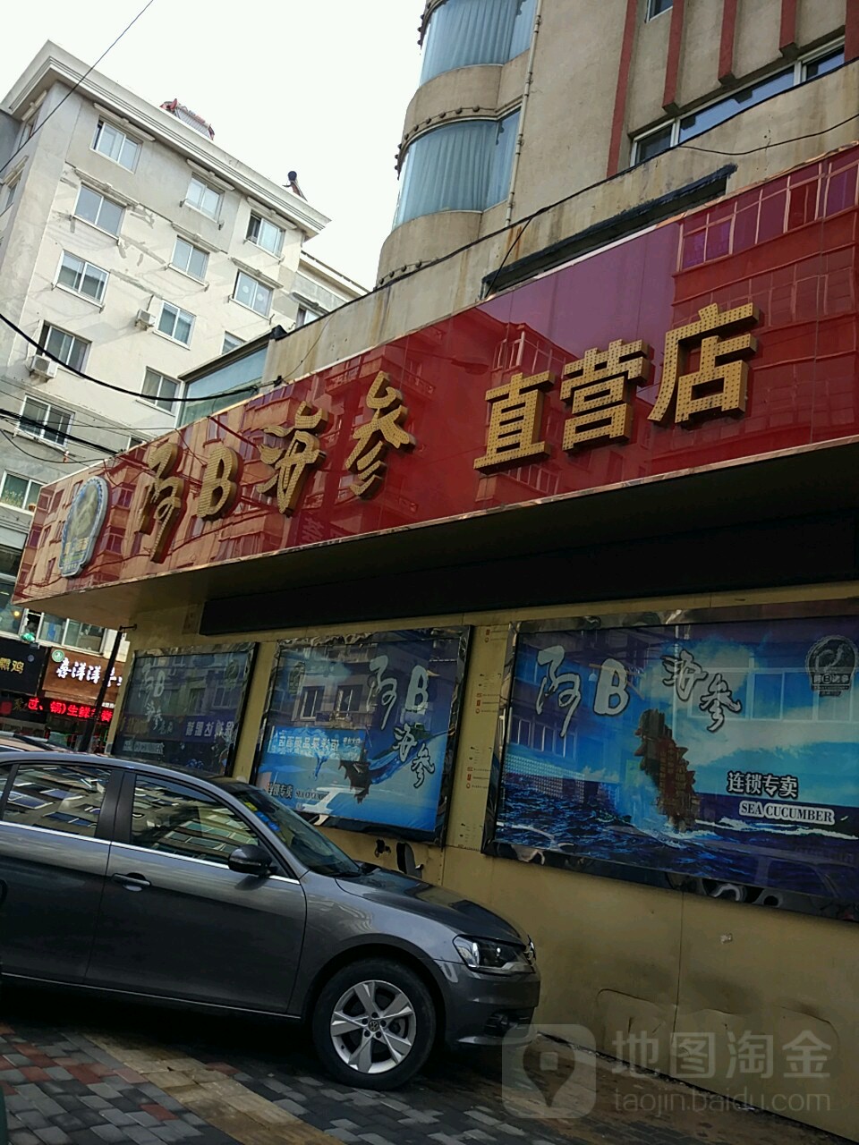 阿B海参(三纬路店)