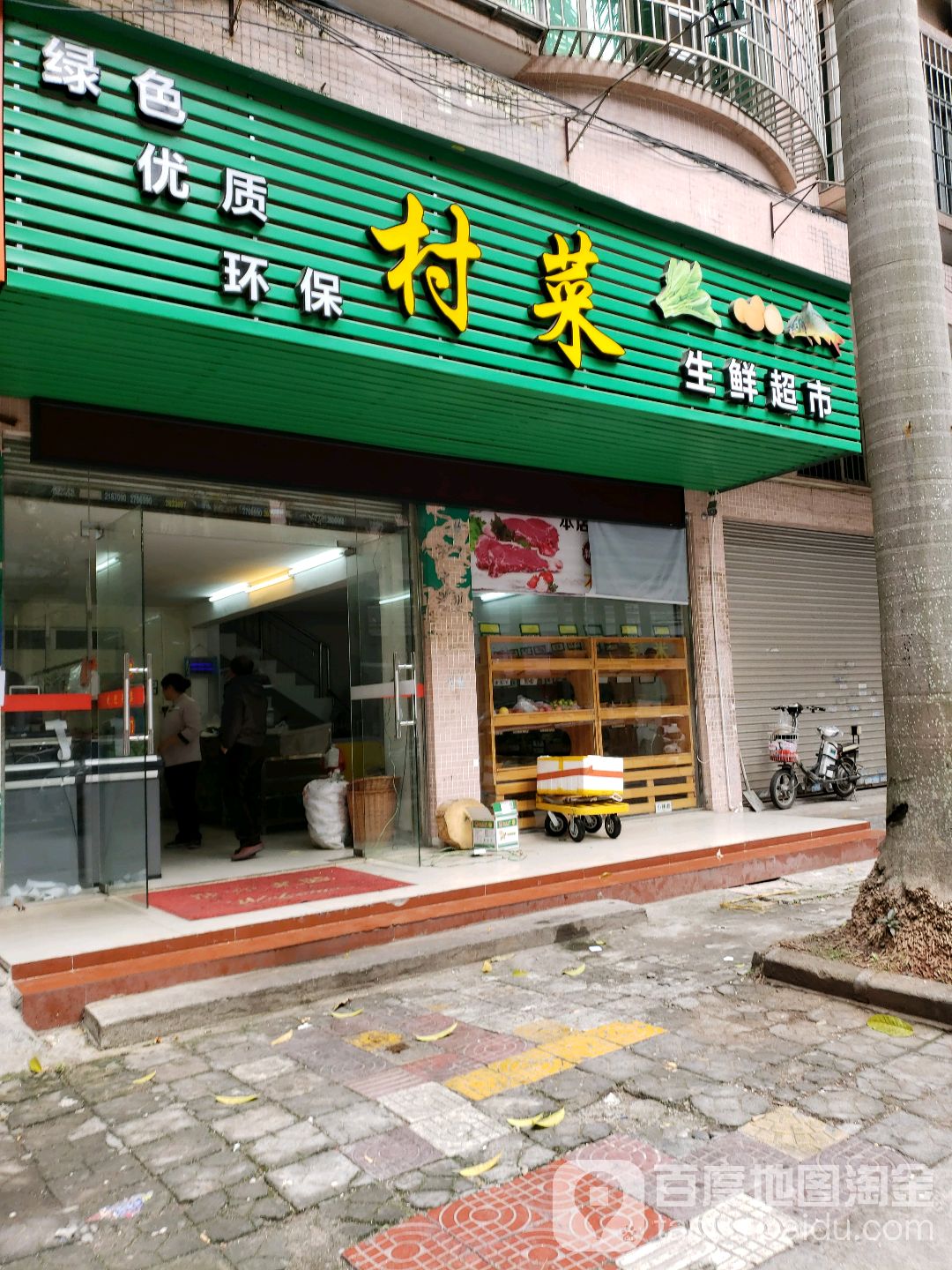 村菜生鲜超市(文苑小区店)
