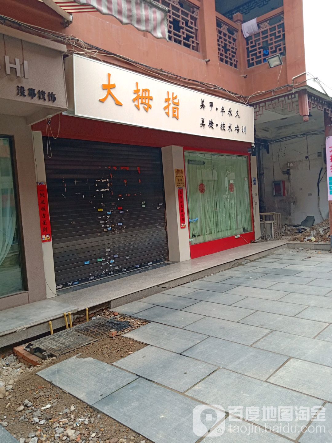 大拇指美容(西津步行街店)