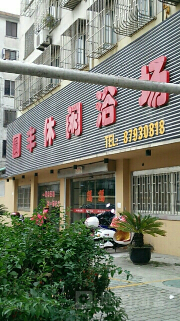 圆丰休闲浴场