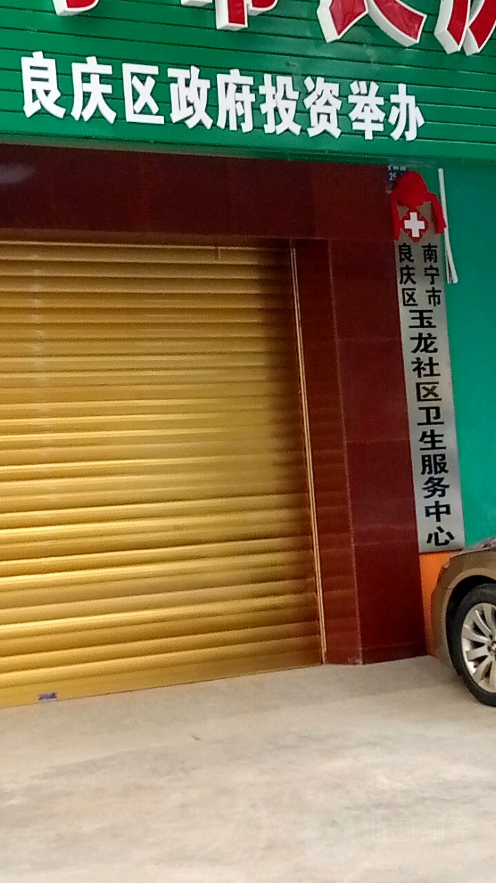 良慶區玉龍社區衛生服務中心