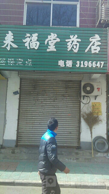 来福堂药店