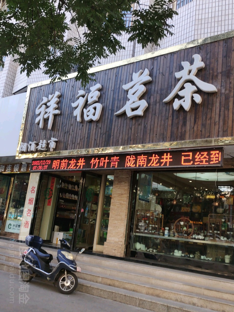 祥福茶批(酒泉路店)