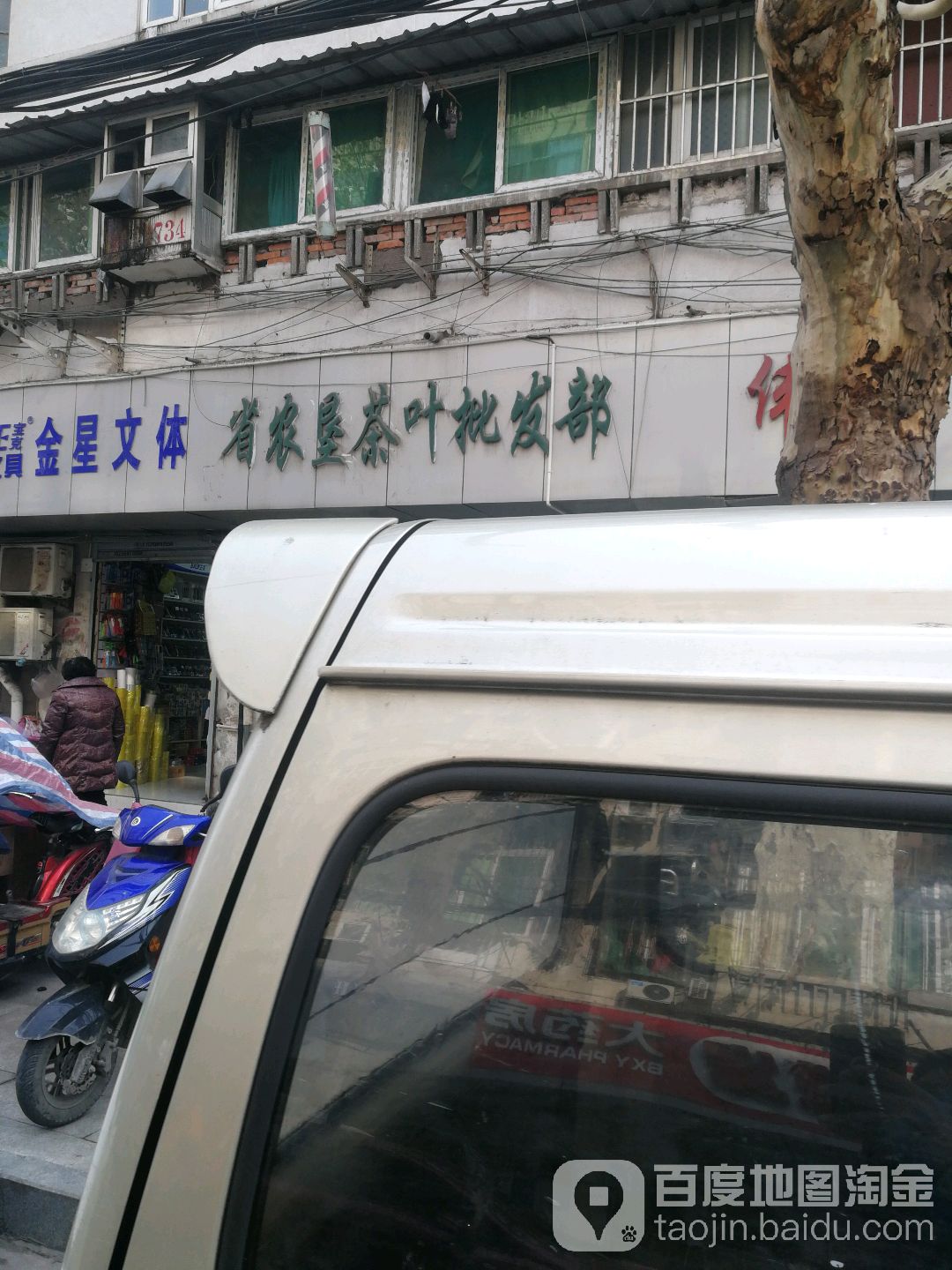 省农垦茶叶批发部