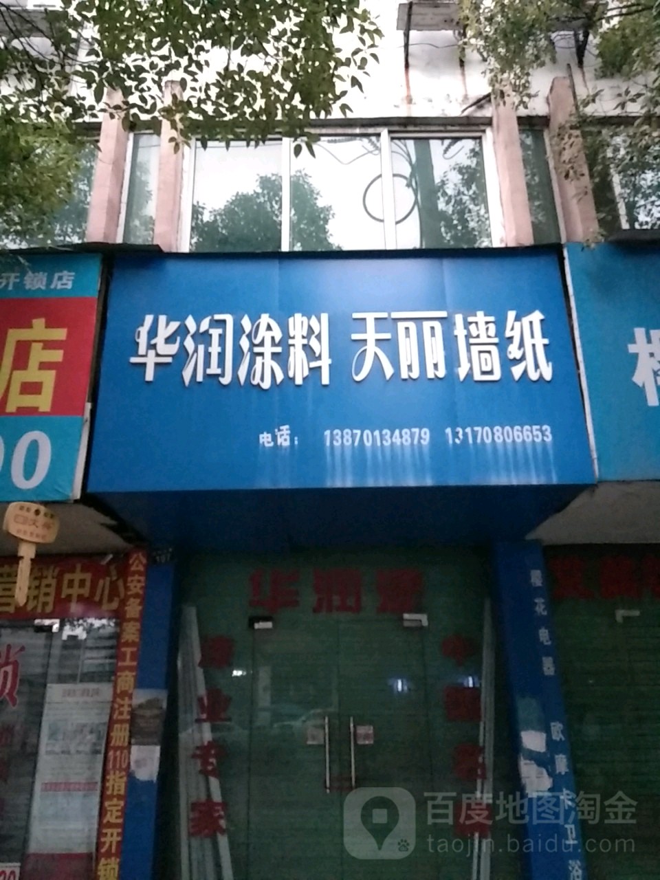 华润涂料厂(站前路店)