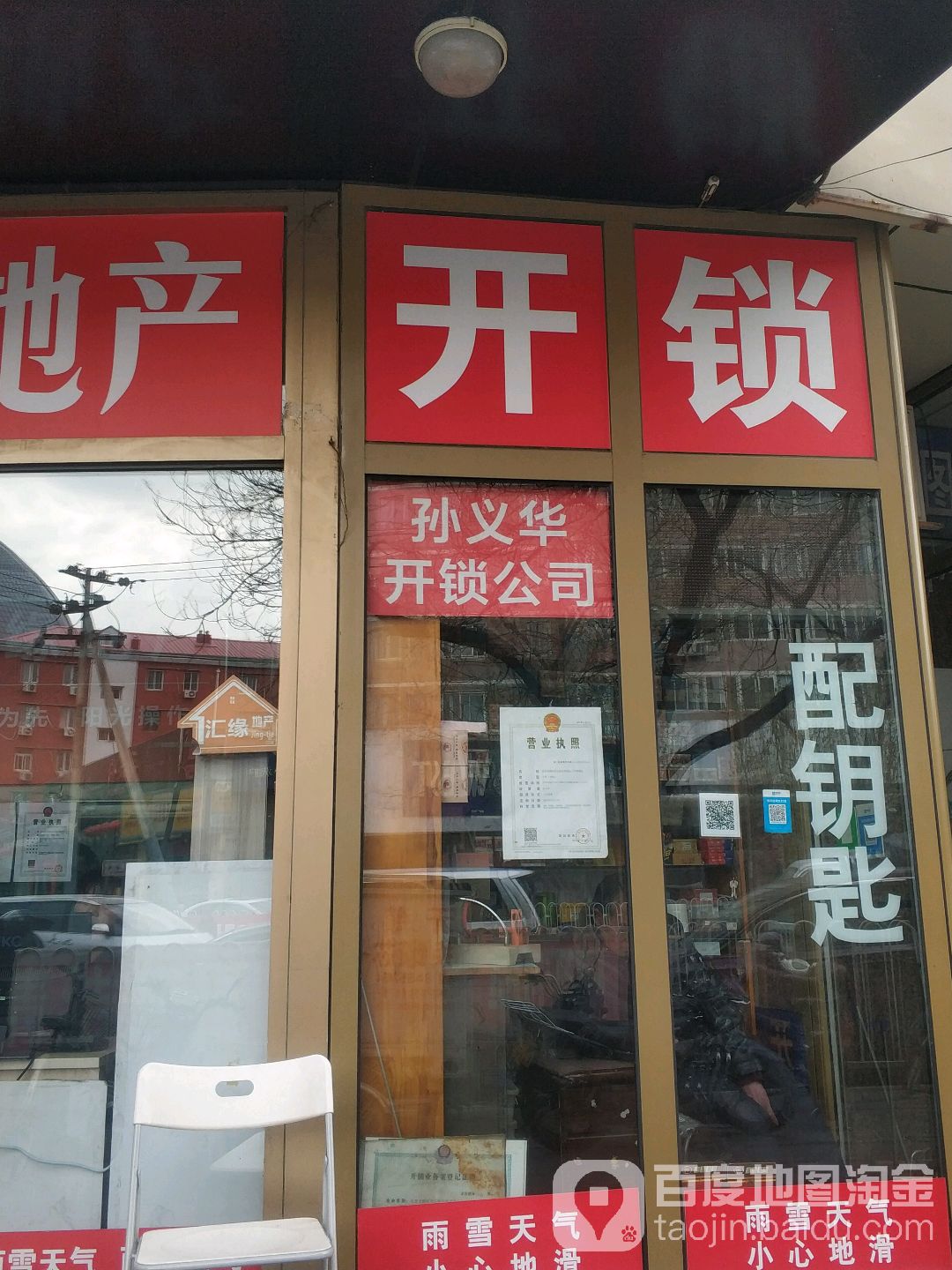 北京市朝阳区左家庄街道孙义华修锁店