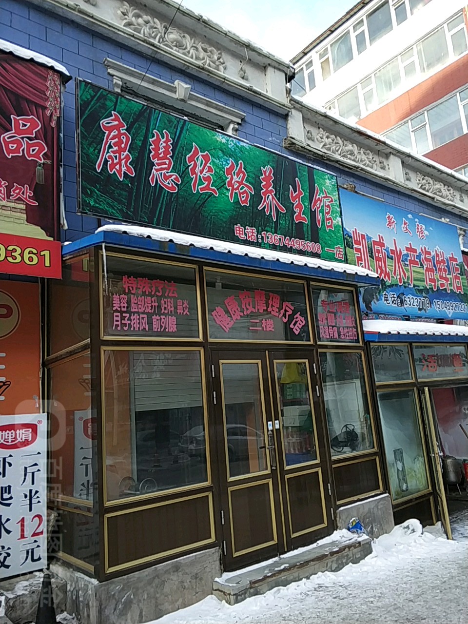 康慧经络养生店
