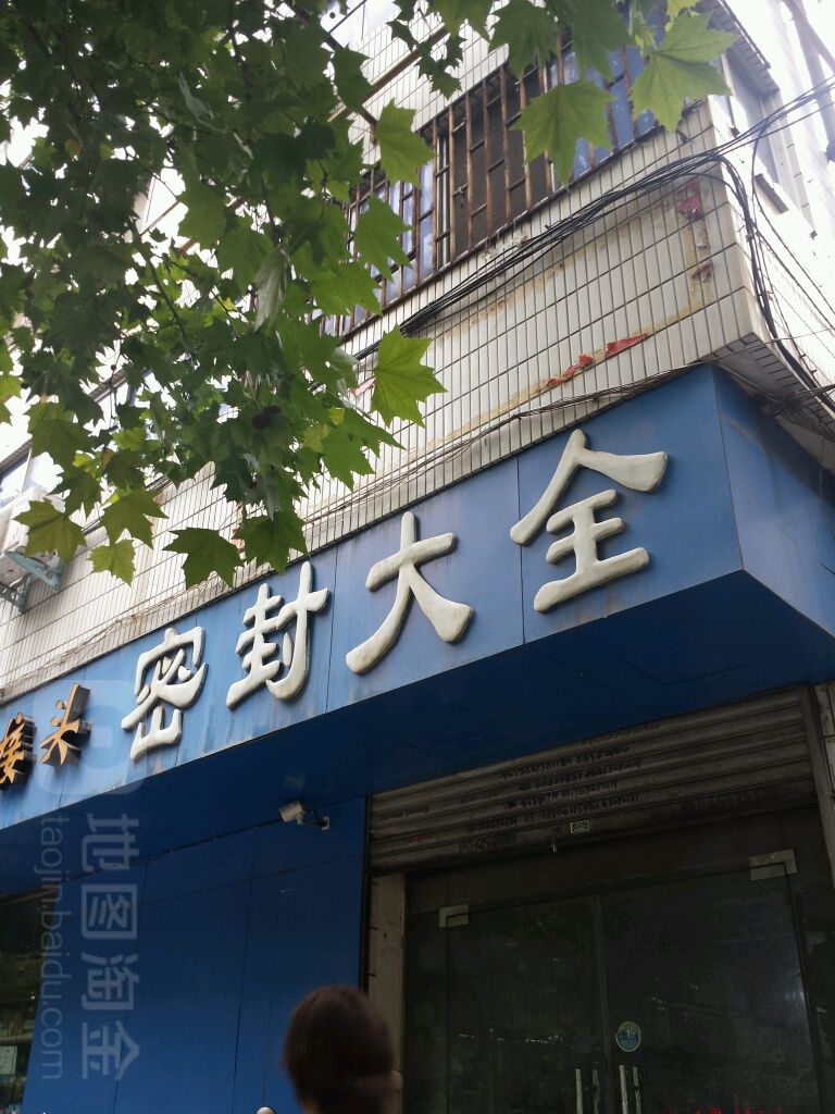 密封大全(中原东路店)