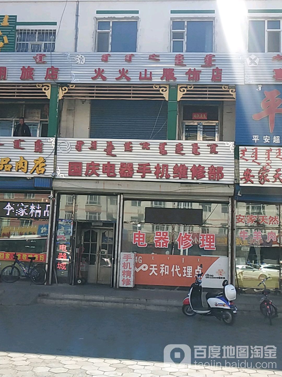 国庆电器手机维修部