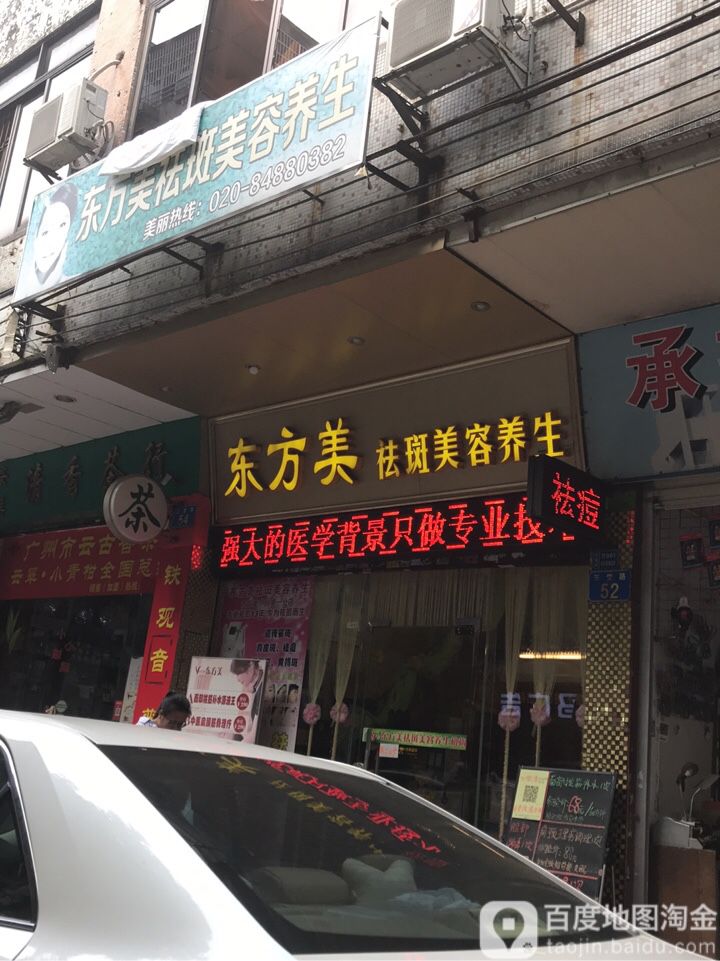 东方美祛斑美容养生(三堂路店)