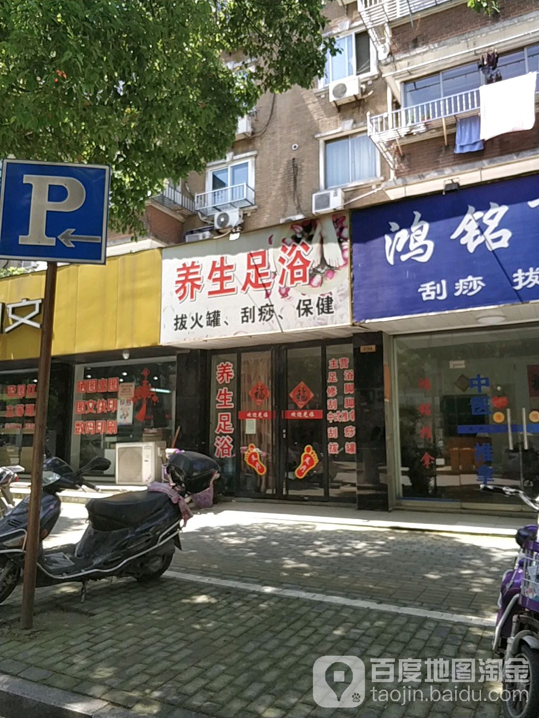 养生足道(同心路店)