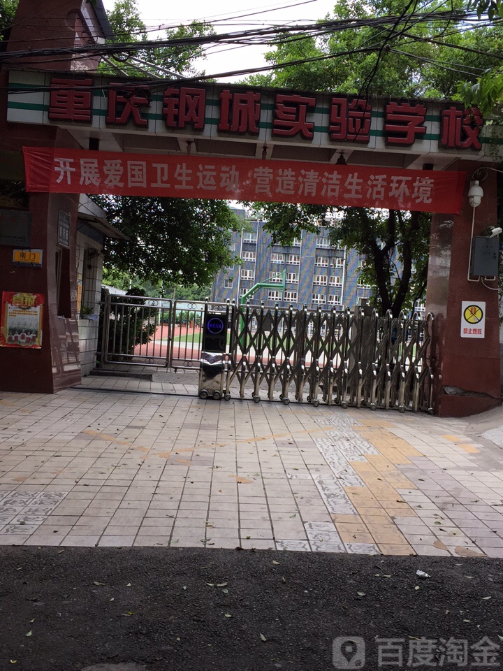 重庆钢城实验学校(共建路)