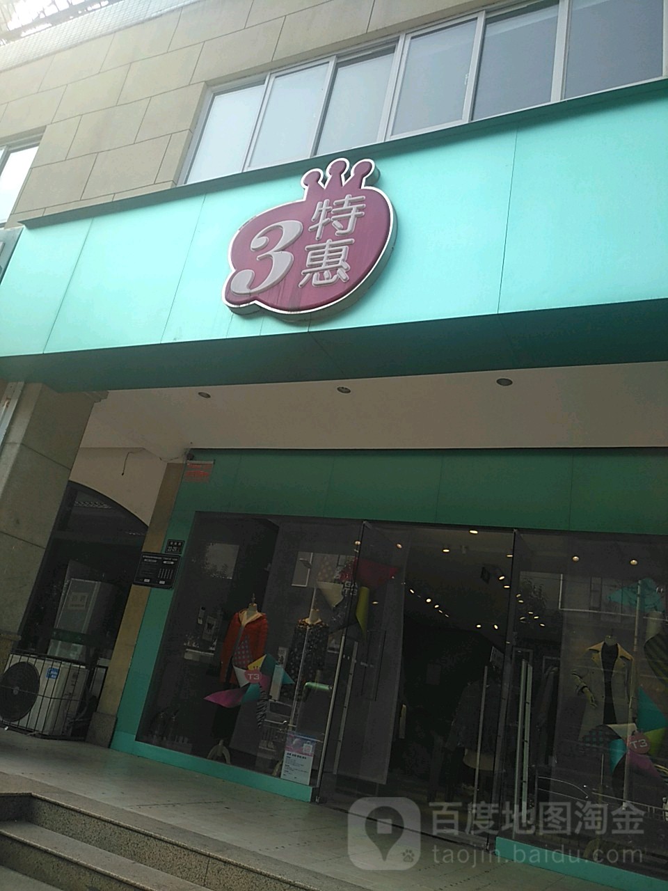 3特惠(淮南街店)