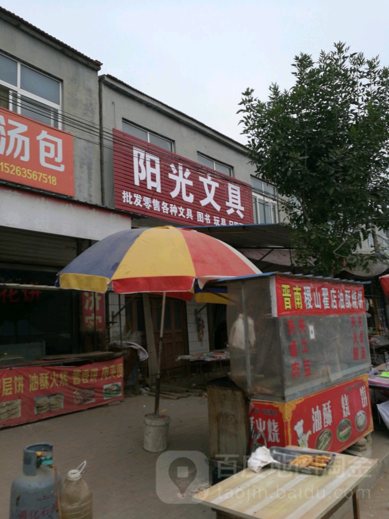 阳光文具(班桑路店)