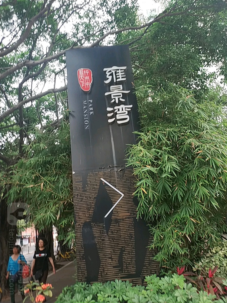 雍景湾会所