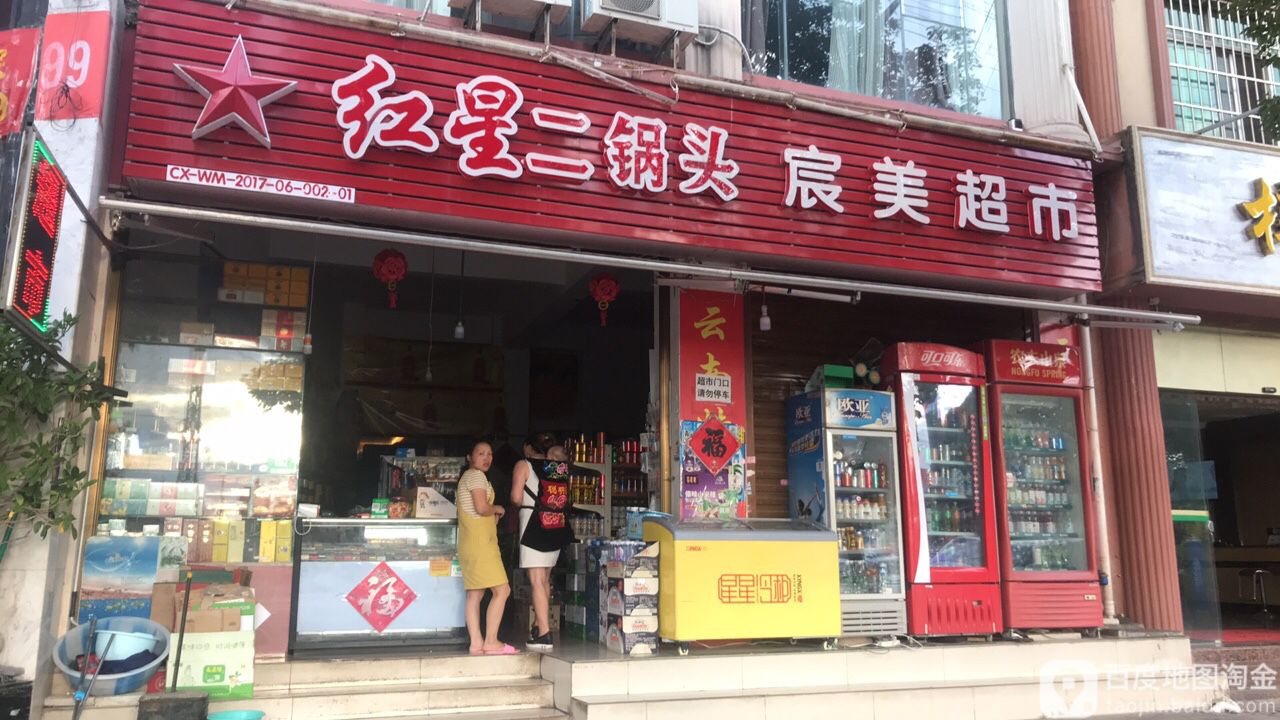 宸梅超市