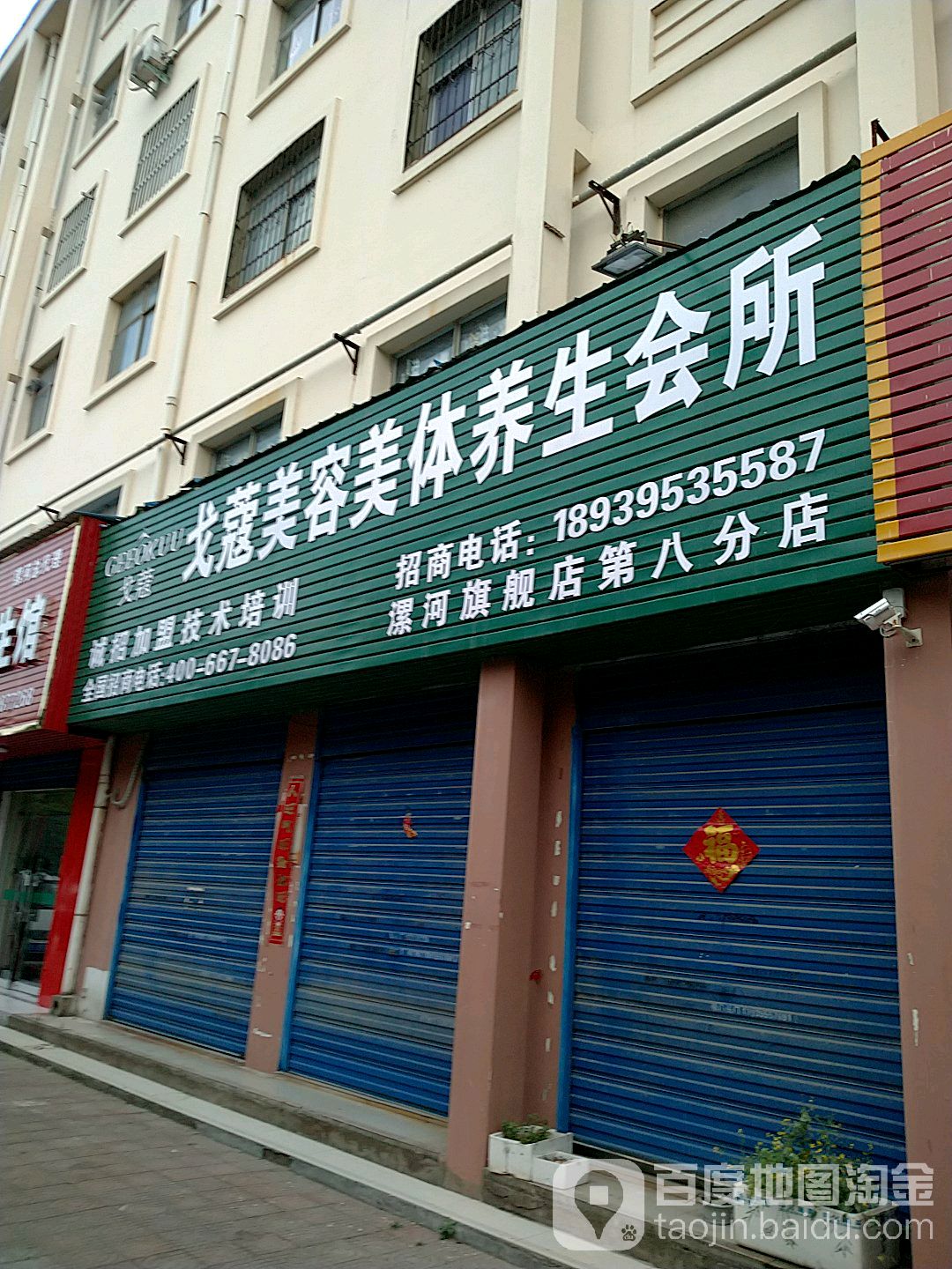 戈蔻美容美体养生会所(漯河旗舰店第八分店)