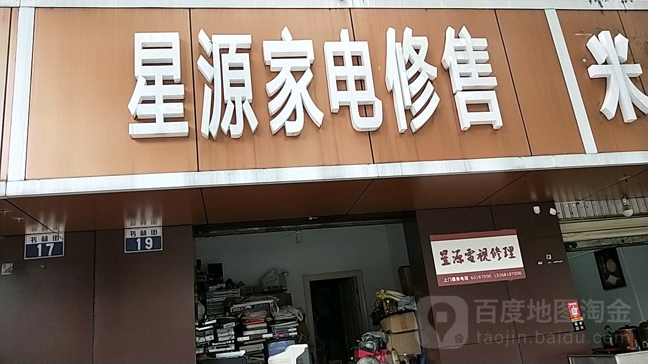 星源电视修理