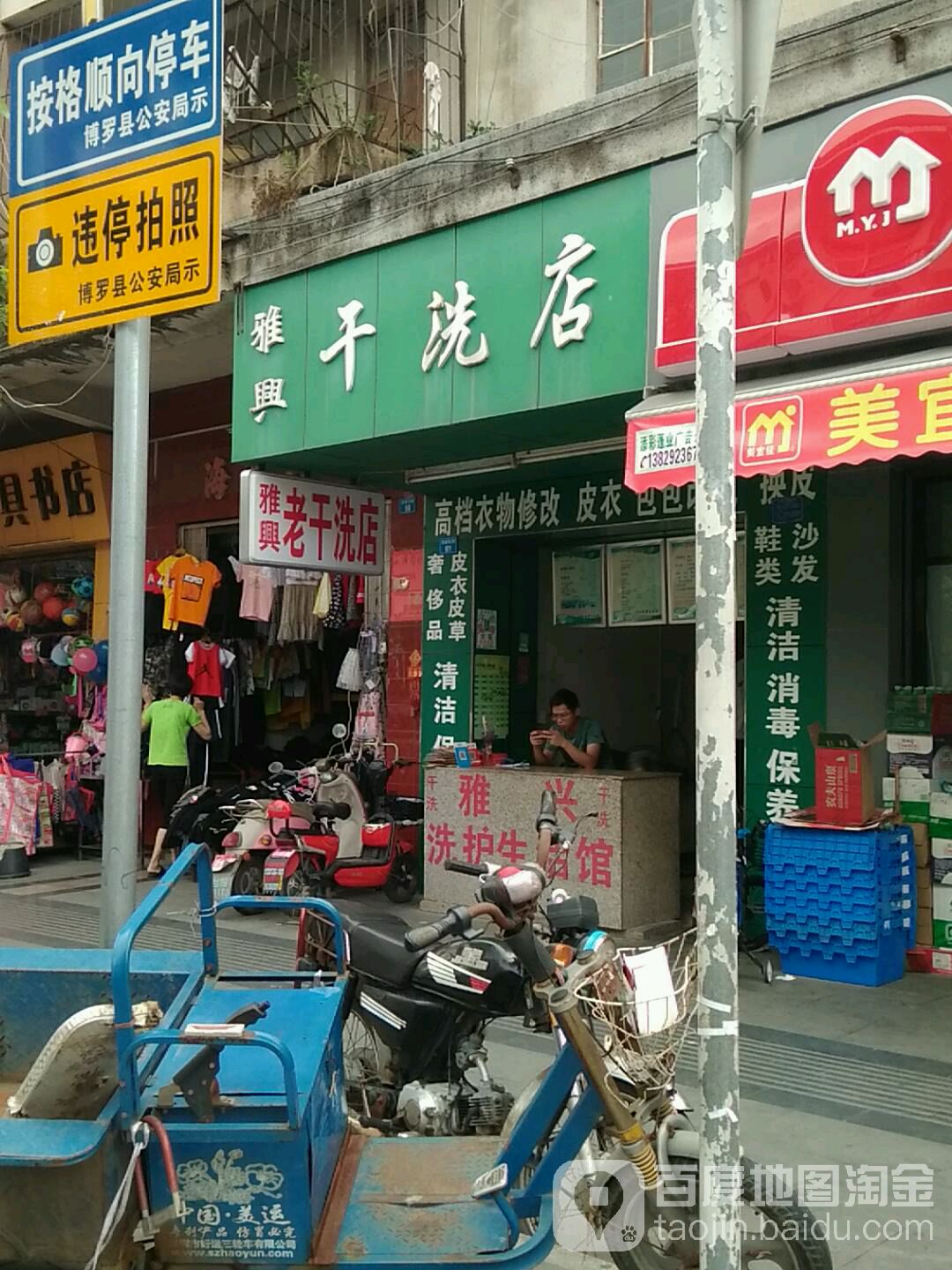 雅兴干洗店