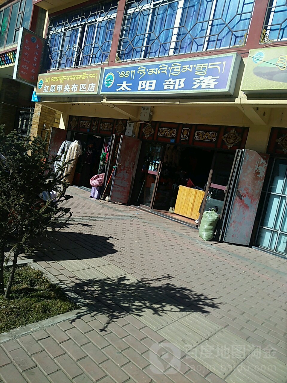 太阳部落(店)