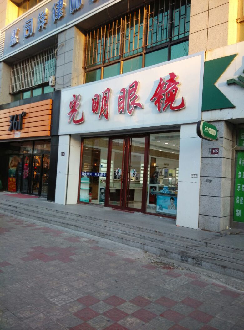 光明眼镜(龙凤大街店)