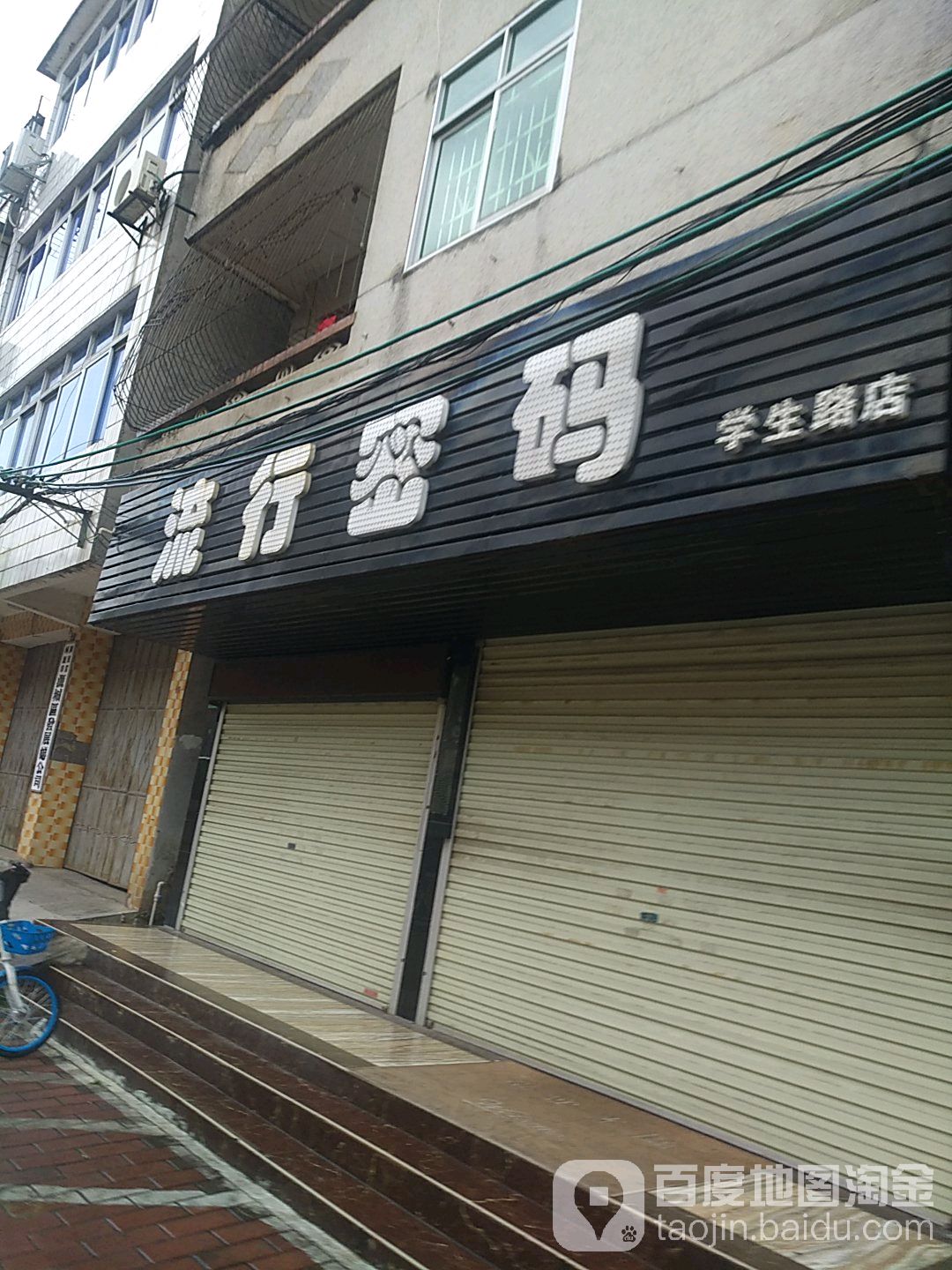 流星密码美发店(学生路店)