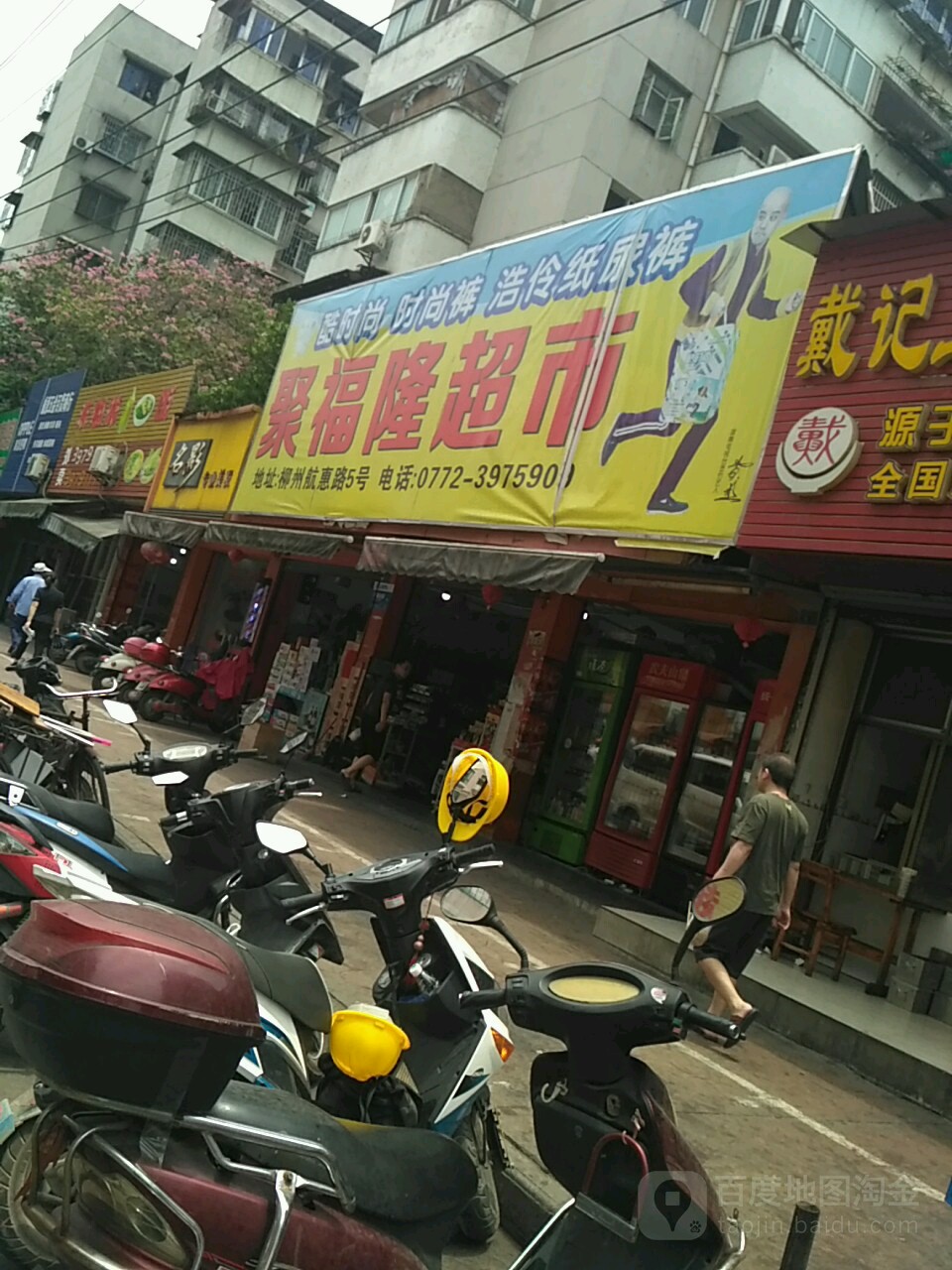 聚付隆超市(航惠路店)