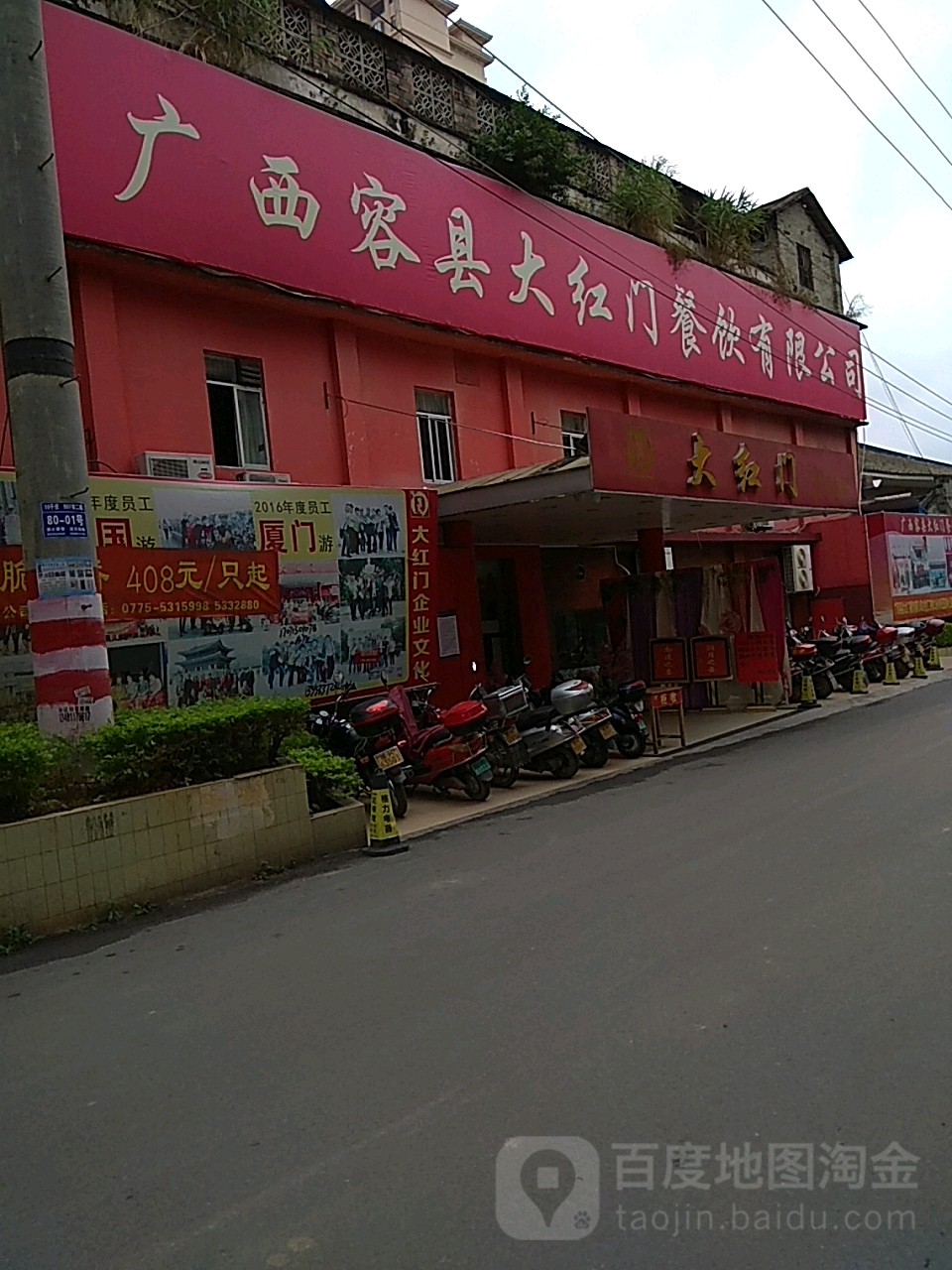 广西容县大红门餐饮有限公司