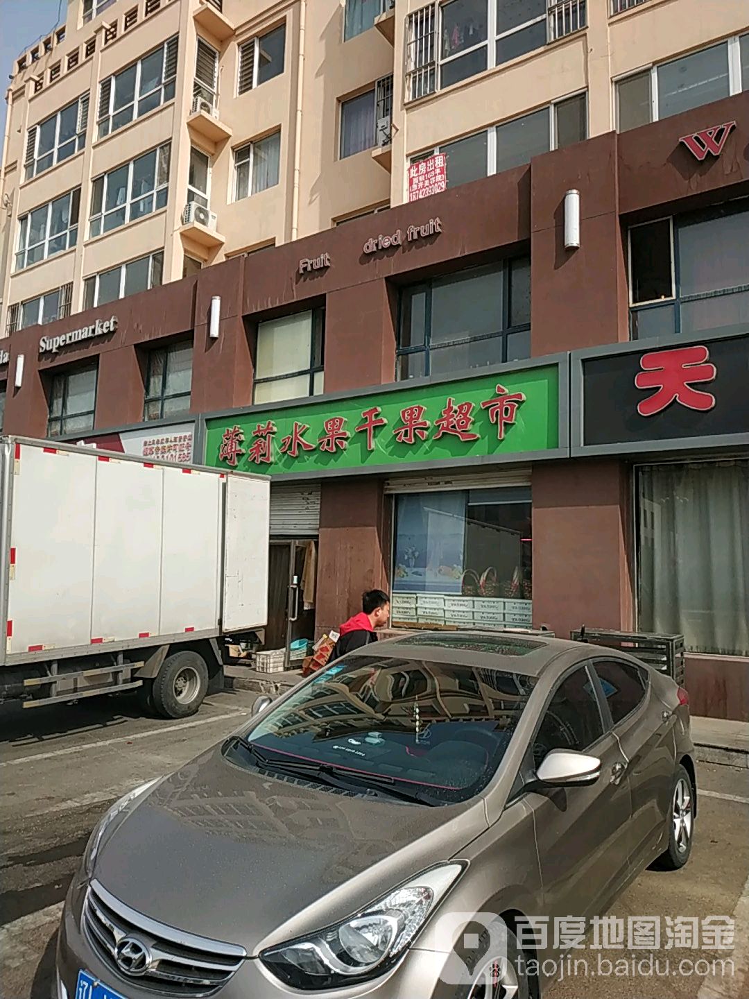 薄莉水果干果超市